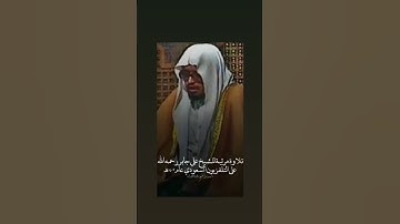 تلاوة مرئية للشيخ علي جابر رحمه الله علي التلفزيون السعودي .