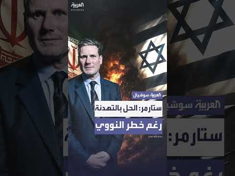 دعوات لتهدئة التصعيد بشأن البرنامج النووي الإيراني