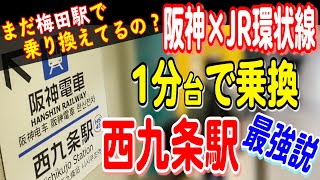 阪神電車からJR大阪環状線に乗り換えるのは梅田駅じゃなくて西九条駅が最強説