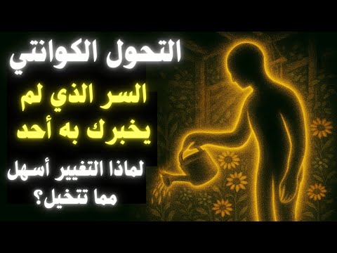 كيف تغي ر حياتك بلمح البصر اكتشف سر التحو لات الكوانتية التي تفتح أبواب واقع جديد