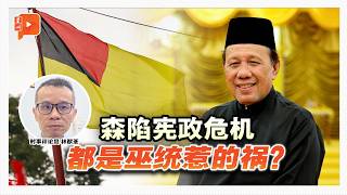 格局解剖室｜严端革职行政议员合宪与否？评论员林猷荃剖析条文争执点：巫统为私利挑乱局