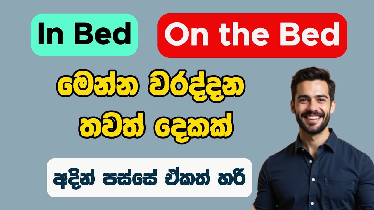 On the Bed vs In Bed. ගොඩදෙනෙක් මේ දෙක වැරදියට භාවිතා කරන්නෙ.- English grammar for Sri Lankans