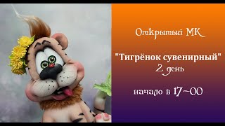 Мастер-класс &quot;Тигрёнок сувенирный&quot;  2 день. Автор Елена Лаврентьева