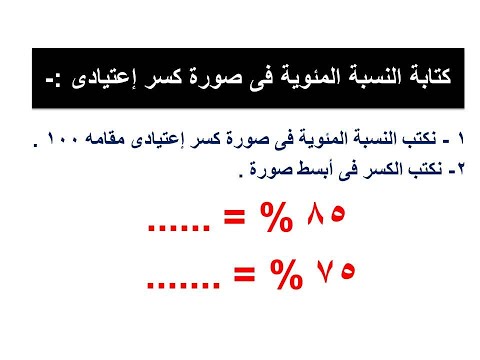 كتابه النسبة المئوية في صورة كسر اعتيادى