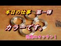 今日の仕事　第一弾