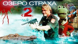 [ТРЕШ ОБЗОР] фильма ОЗЕРО СТРАХА 2 (Крокодил - терминатор)