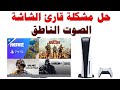 كيفية إيقاف قارئ الشاشة الصوت الناطق في PS5 