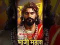 ❤️Sambhaji Maharaj 🚩#love #shortvideos #viral