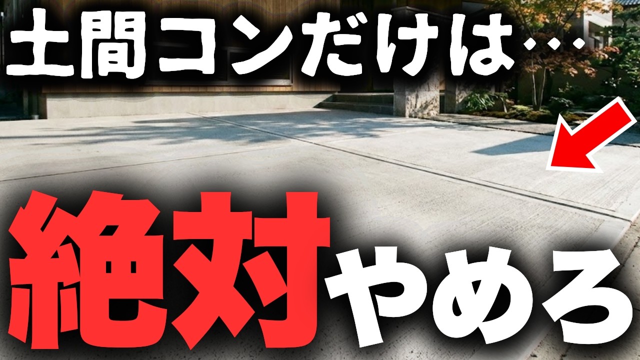 「土間コンだけ」は絶対やめて！プロだけが知っている後悔しない駐車場8選【外構】【エクステリア】