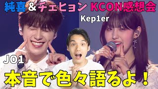 KCON JAPAN2023】純喜＆チェヒョン 本音レビュー！求めてた男女