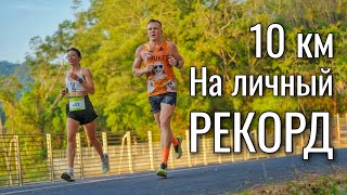 Бежим 10 км на личный рекорд! 2 старта подряд.