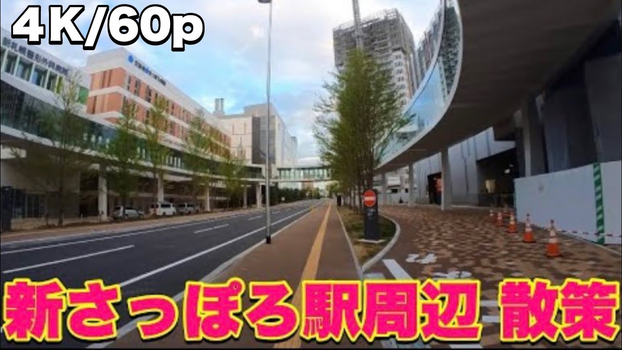 【新さっぽろ駅周辺 散策】再開発で変わる街並み・札幌副都心・4K/60p