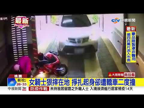女騎士狠摔在地 掙扎起身卻遭轎車二度撞│中視新聞 20200910
