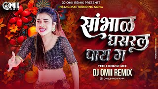 सांभाळ घसरल पाय ग वय तुझ धोक्याच हाय ग । DJ Omii Remix । Sambhal Ghasarl Pay Ga Dj Song । Tech House