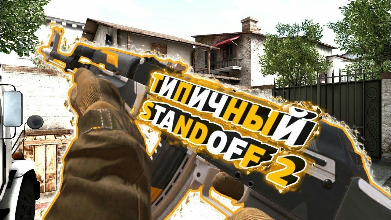 Авто standoff 2