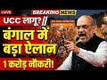 बंगाल में BJP का मास्टर प्लान! UCC, ₹3000 योजना और 1 करोड़ जॉब्स का वादा
