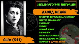 Давид Медов, \