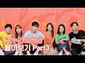 몰아보기 통합본 Part 3 [필수연애교양] EP.13~16