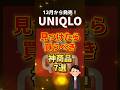 ユニクロ 12月発売の神商品7選 #ユニクロ #uniqlo