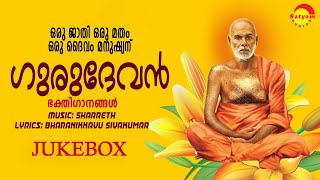 ഒരു ജാതി ഒരു മതം ഒരു ദൈവം മനുഷ്യന്‌ | ഗുരുദേവൻ | Sharreth | Malayalam Devotional Songs