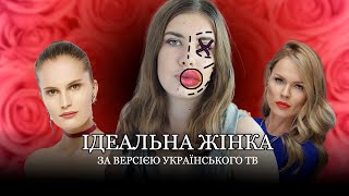ІДЕАЛЬНА ЖІНКА за версією українського TV | Топ модель по-українськи, Пацанки, Операція краса