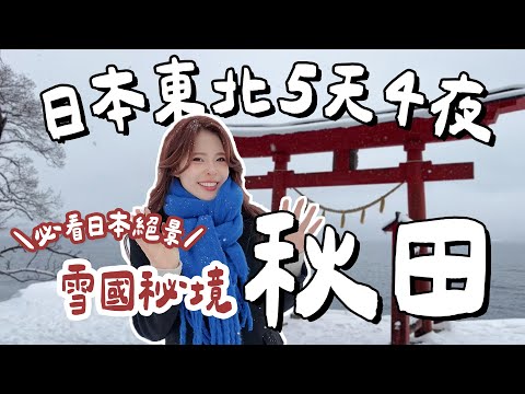 愛上絕美秋田!5天4夜美食美景玩不完!此生必搭秋田內陸線/日本三大樹冰/田澤湖絕美鳥居/角館武士家/男鹿半島生剝鬼體驗/每天泡溫泉♨️|Akita Japan|心甜Christy