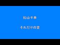 松山千春 それだけの愛      Surprise HQ 高音質 ドンシャリ