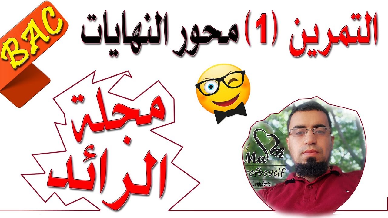 التمرين (1) مجلة الرائد - محور النهايات - 3 بكالوريا شعبة علوم ورياضيات وتقني رياضي