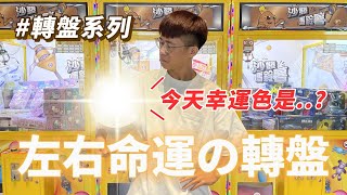 李魚工作室 - 用轉盤道具來決定打什麼顏色的商品，並於影片中介紹中秋節活動夾換商品。
本人負責：腳本、拍攝、剪輯