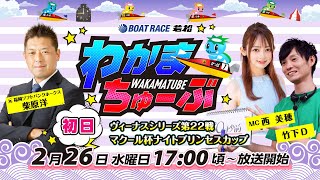 ボートレース若松公式チャンネルの配信のサムネイル画像