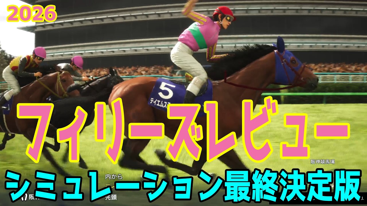 【フィリーズレビュー2026・予想】シミュレーション最終決定版 最終決断で本命にしたのはこの馬！展開・血統・追い切り・コース適正予想から導き出した勝つのはこの馬だ！！【フィリーズR】