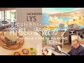 【箱根の素敵なカフェ5選】おしゃれで景色がgood♪