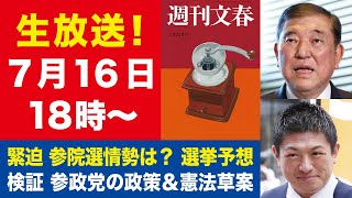 【生放送】参院選情勢は？ 選挙予想／参政党の政策＆改憲草案を検証【週刊文春ライブ・2025年7月16日】