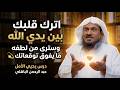 اترك قلبك بين يدي الله وسترى من لطفه ما يفوق توقعاتك درس يحيي الأمل عبد الرحمن الباهلي 