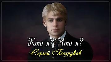 Кто я, что я - Сергей Есенин (читает Сергей Безруков) #есенин #поэзия #стихи