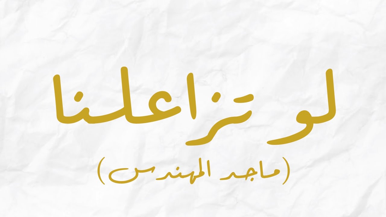 ماجد المهندس على يوتيوب