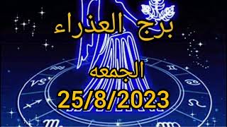 توقعات برج العذراء اليوم الجمعه 25/8/2023