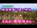 見えますか?断崖絶壁に神社が!茨城県の最秘境神社へ【西金砂神社】
