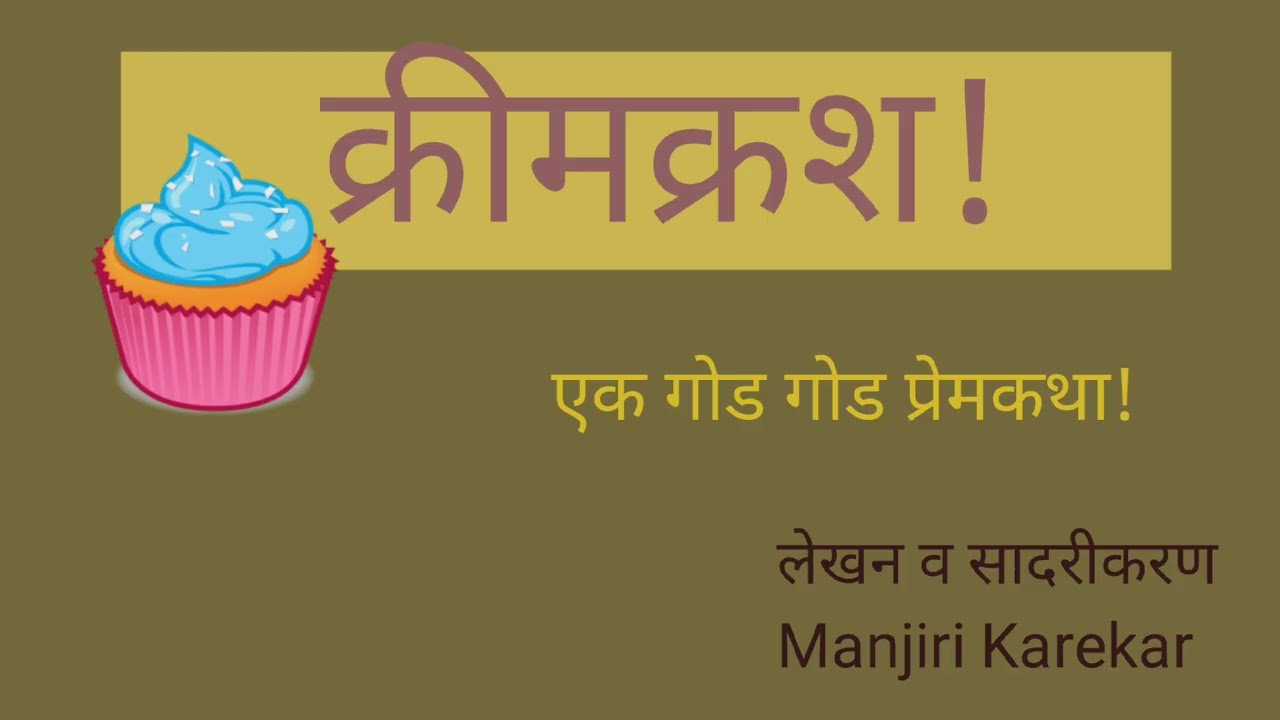 एक गोड प्रेम कथा #creamcrush #क्रीम क्रश