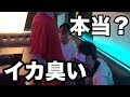 【爆笑】ち◯こは本当にイカ臭いのか?!