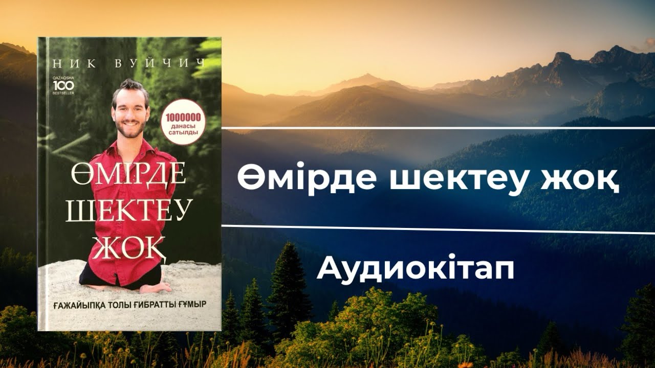 Ник Вуйчич. Өмірде шектеу жоқ. Отбасы сенімі. #аудиокітап