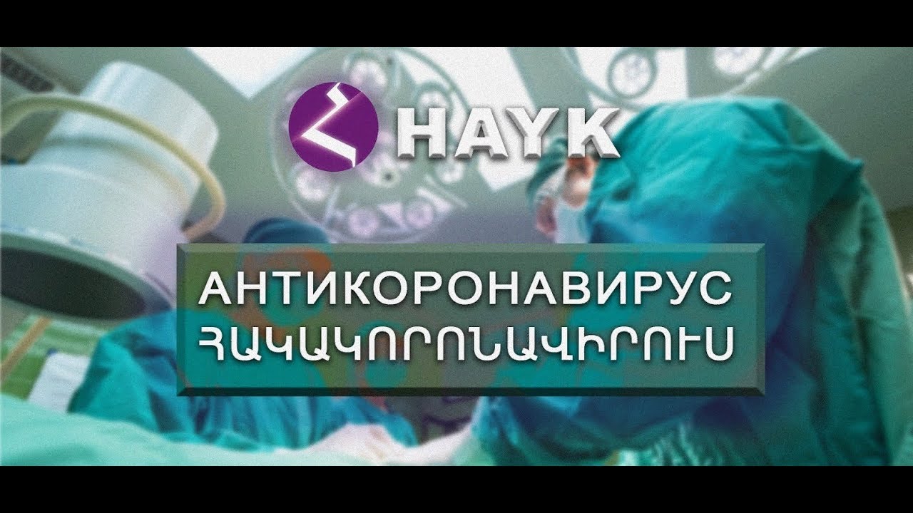 НОВОСТИ АРМЕНИИ - итоги недели (HAYK) 29.03 2020 - YouTube