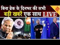 Today Big News LIVE |Bangladesh में भड़की हिंसा से मांझी के वायरल वीडियो तक सभी खबरें| India & World