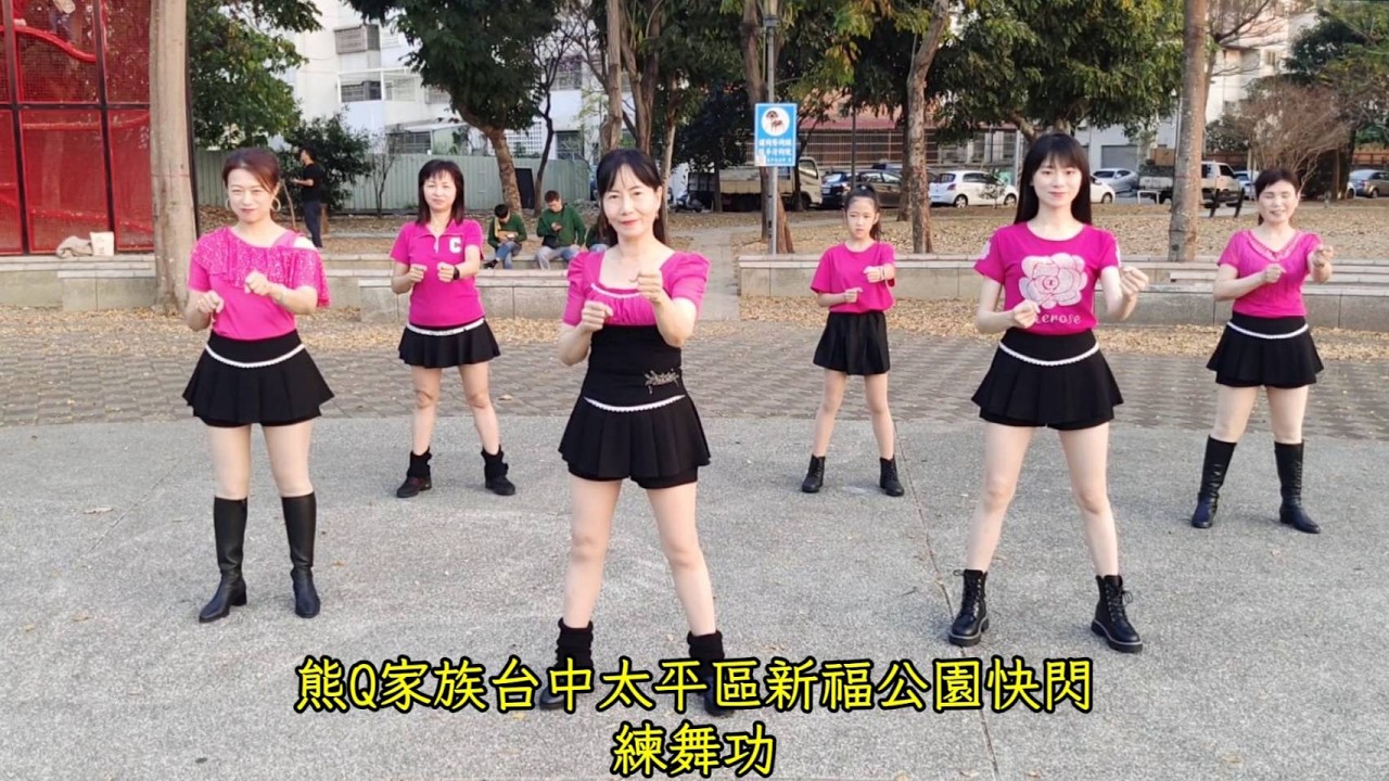 【練舞功】陽光女子合唱團|主唱：謝金燕│熊Q家族🌹台中太平區新福公園快閃 |Nike老師、白菜老師編舞