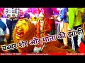 Babar sher ki jhanki  mata babbar sher ki jhanki by manoj ji and party 9911220440  jagran chowki