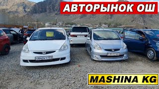 АВТОРЫНОК ОШ👍ФИТ/ МЕРС/ КОРОЛЛА/ КАМРИ/ АВЕНСИС/ СТЕП/ ИСТ/ СОЛЯРИС/ АККОРД/ ЛЕКСУС