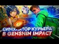 СИМУЛЯТОР ДОСТАВКИ ЕДЫ В GENSHIN IMPACT | Событие "Пока не остыло" (день 3) в Геншин Импакт