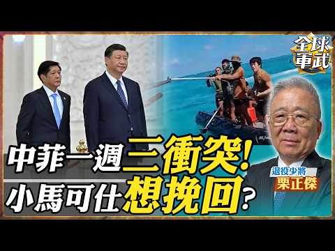 Why Does Marcos Want to Reset Relations with China? Li Zhengjie Analyzes the Second Thomas Shoal,...