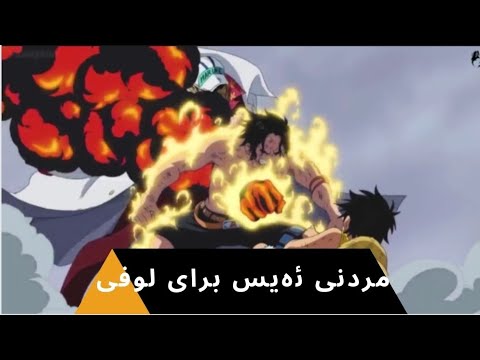 وەن پیس مردنی ئەیس بەرای لوفی بەژێرنووسی کوردی بەشی یەک