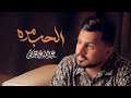 عبدالله ال مخلص   الحب مره  حصريا         